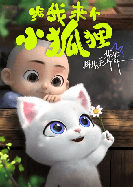 Gei Wo Lai Ge Xiao Heshang
