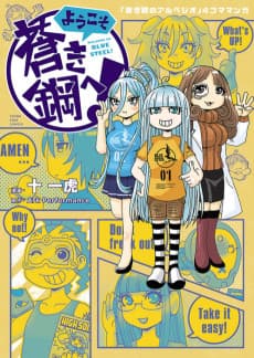 Youkoso Aoki Hagane e!