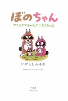 Bono-chan: Araiguma-chan ga Inakunatta