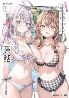 Tokidoki Bosotto Russiago de Dereru Tonari no Alya-san: Urabanashi