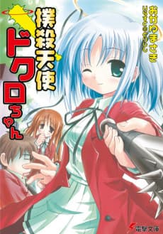 Bokusatsu Tenshi Dokuro-chan