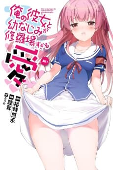 Ore no Kanojo to Osananajimi ga Shuraba Sugiru Ai